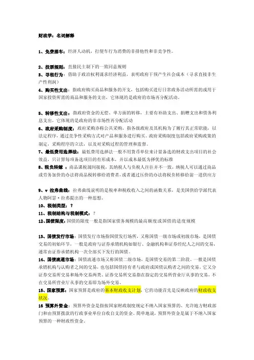 [重点]财政学名词解释