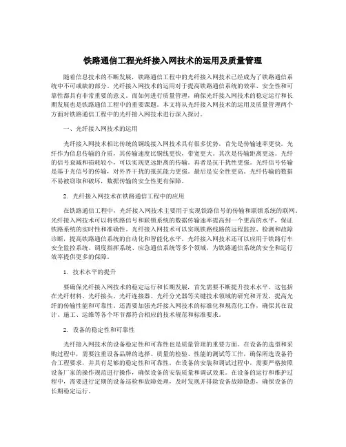 铁路通信工程光纤接入网技术的运用及质量管理