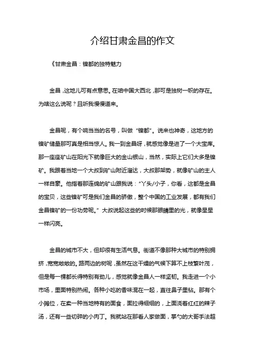 介绍甘肃金昌的作文