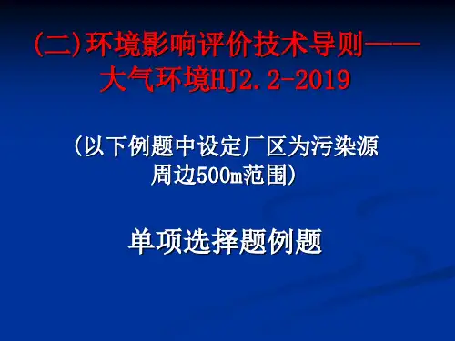 大气新导则例题-PPT精选文档50页