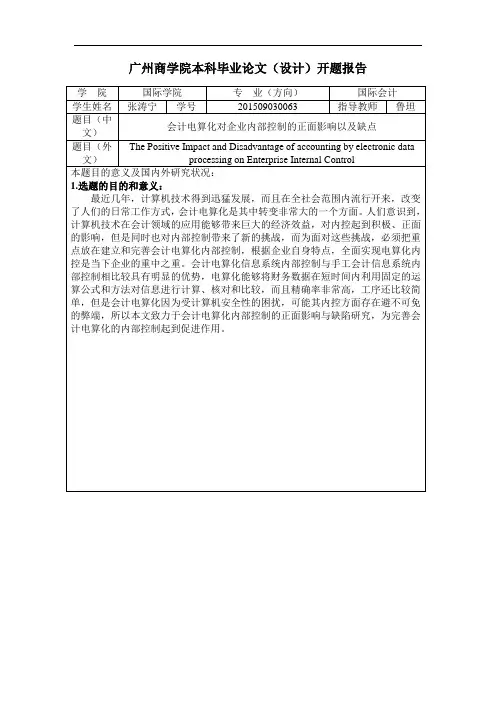 广州商学院本科毕业论文开题报告