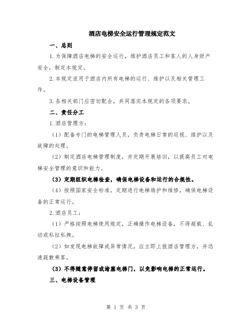 酒店电梯安全运行管理规定范文