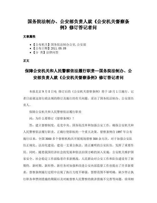 国务院法制办、公安部负责人就《公安机关督察条例》修订答记者问