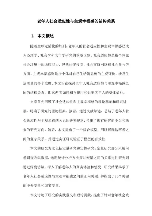 老年人社会适应性与主观幸福感的结构关系