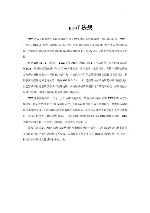 pmcf法规