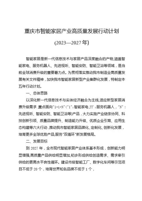 《重庆市智能家居产业高质量发展行动计划(2023—2027年)》