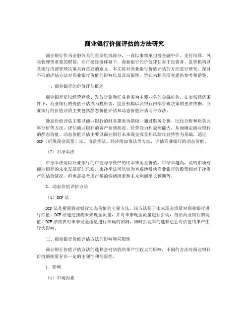 商业银行价值评估的方法研究