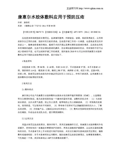 康惠尔水胶体敷料应用于预防压疮