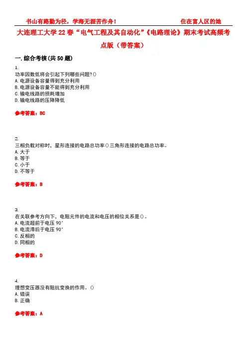 大连理工大学22春“电气工程及其自动化”《电路理论》期末考试高频考点版(带答案)试卷号：3