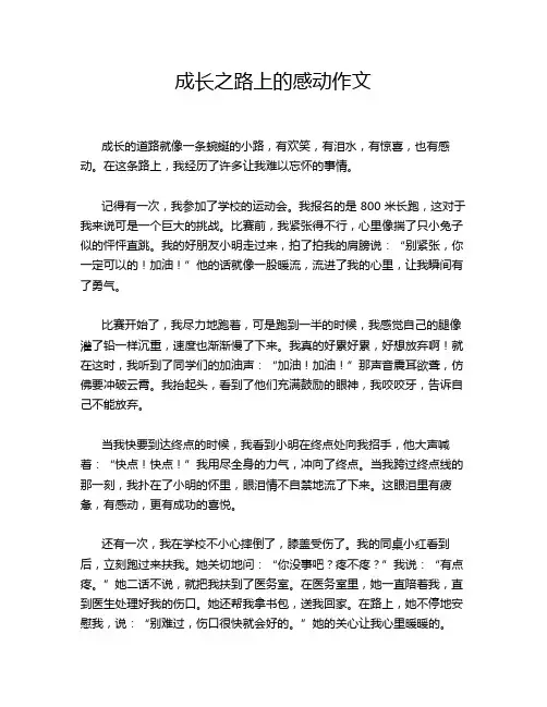 成长之路上的感动作文