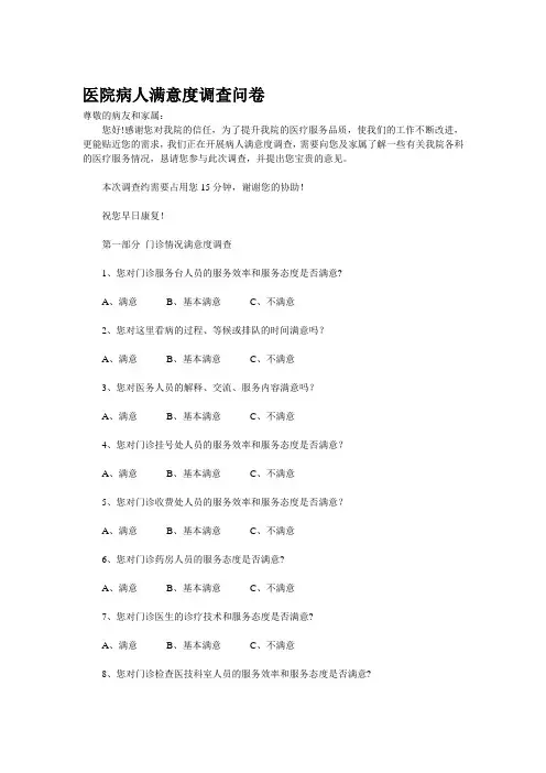 医院病人满意度调查问卷