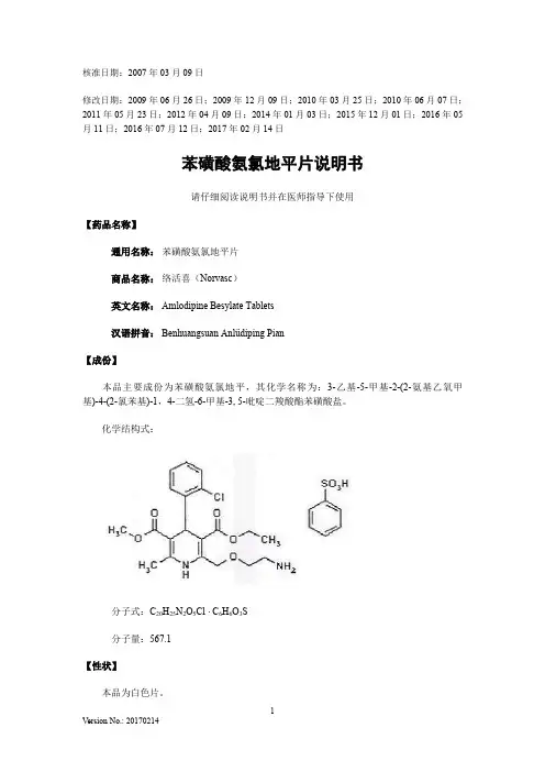 苯磺酸氨氯地平片说明书