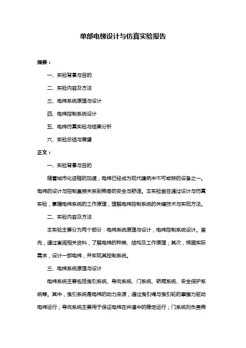 单部电梯设计与仿真实验报告
