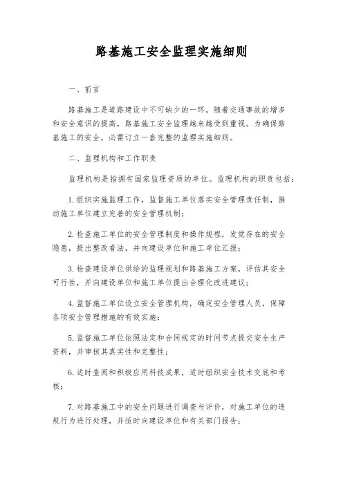 路基施工安全监理实施细则