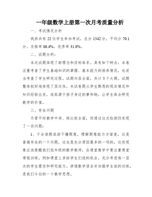 一年级数学上册第一次月考质量分析