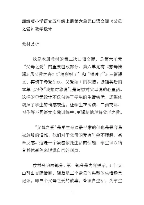 部编版小学语文五年级上册第六单元口语交际《父母之爱》教学设计