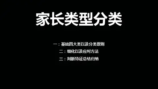 家长类型分类