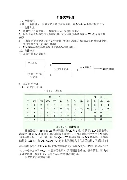 阶梯波的设计与制作
