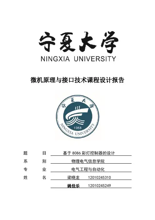 微机原理课程设计 -- 基于8086彩灯控制器的设计