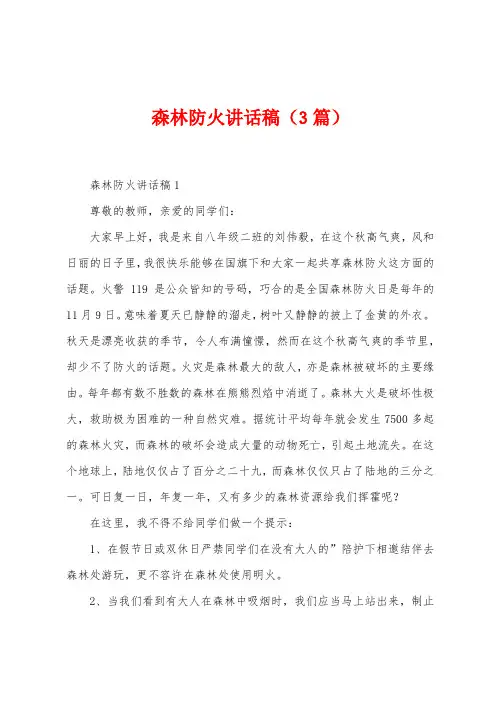 森林防火讲话稿(3篇)