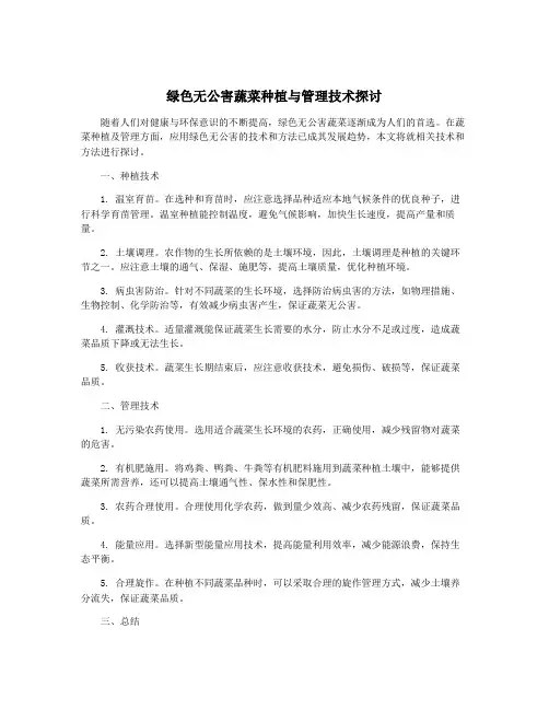 绿色无公害蔬菜种植与管理技术探讨