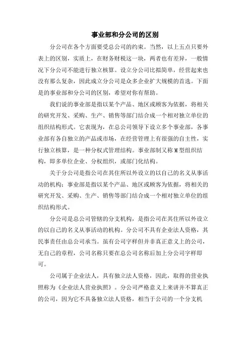 事业部和分公司的区别