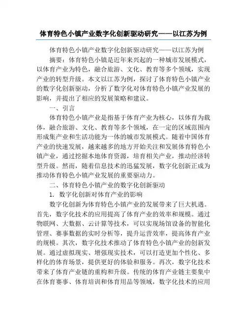 体育特色小镇产业数字化创新驱动研究——以江苏为例