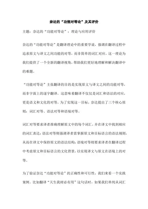 奈达的“功能对等论”及其评价