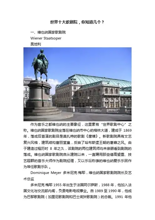 世界十大歌剧院，你知道几个？