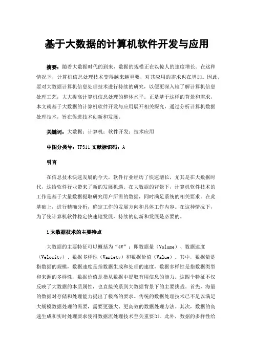 基于大数据的计算机软件开发与应用