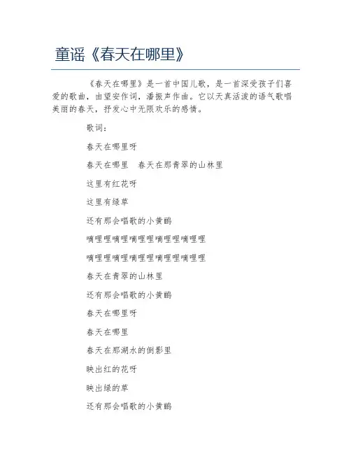 童谣《春天在哪里》