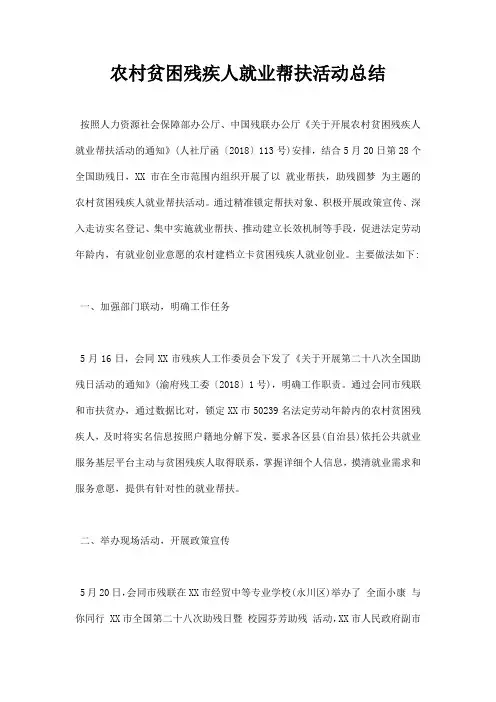 农村贫困残疾人就业帮扶活动总结
