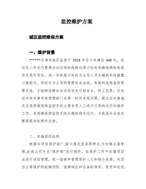 监控维护方案