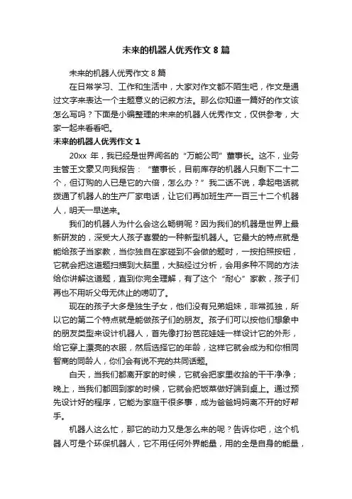 未来的机器人优秀作文8篇