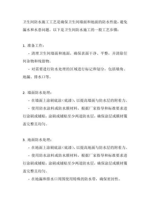 卫生间防水施工工艺