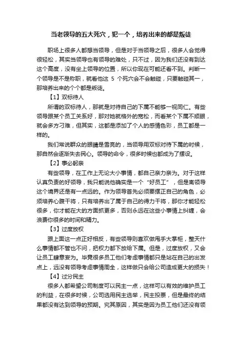 当老领导的五大死穴，犯一个，培养出来的都是叛徒