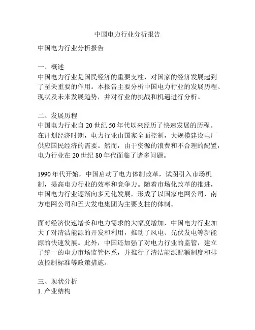 中国电力行业分析报告