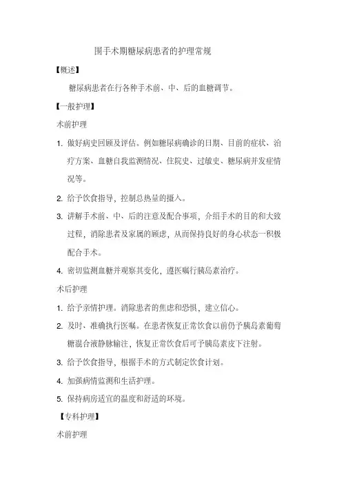 围手术期糖尿病患者的护理常规
