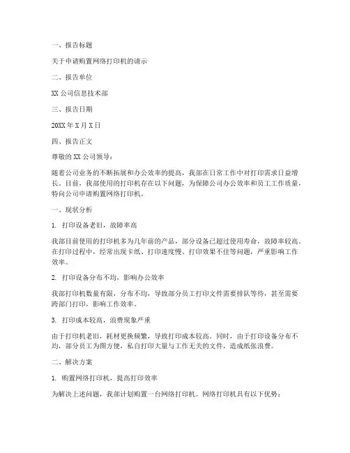 网络打印机的申请报告