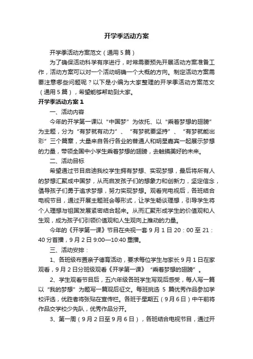 开学季活动方案范文（通用5篇）
