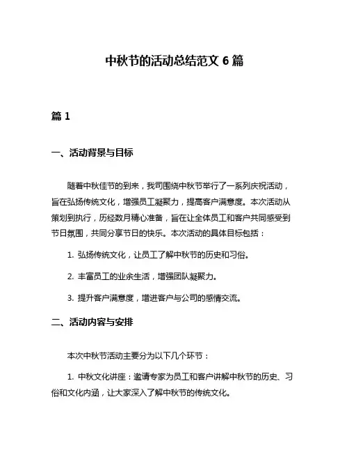 中秋节的活动总结范文6篇