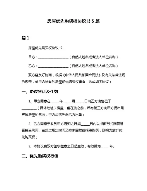房屋优先购买权协议书5篇