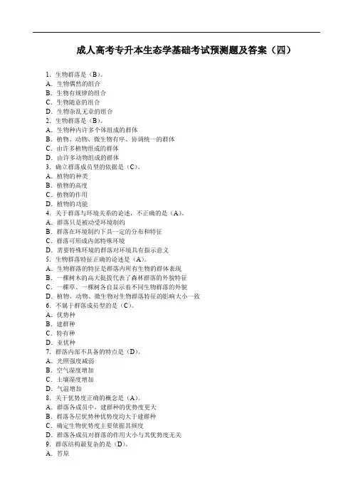 成人高考专升本生态学基础考试预测题及答案(四)