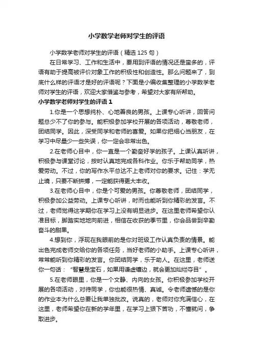小学数学老师对学生的评语（精选125句）