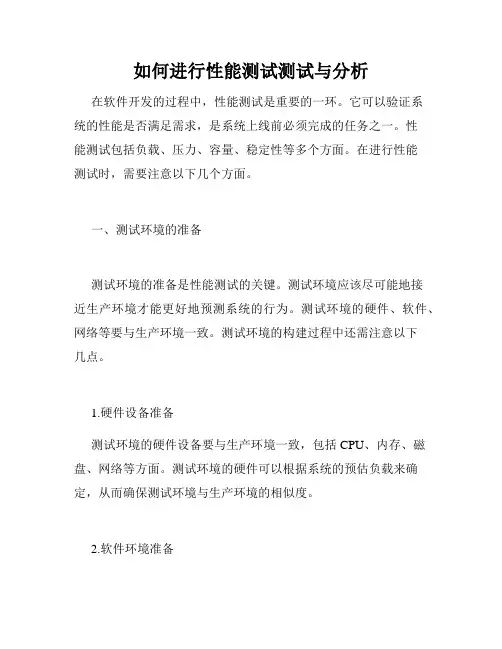 如何进行性能测试测试与分析