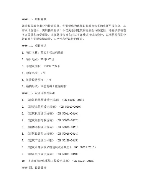 实训楼结构设计开题报告