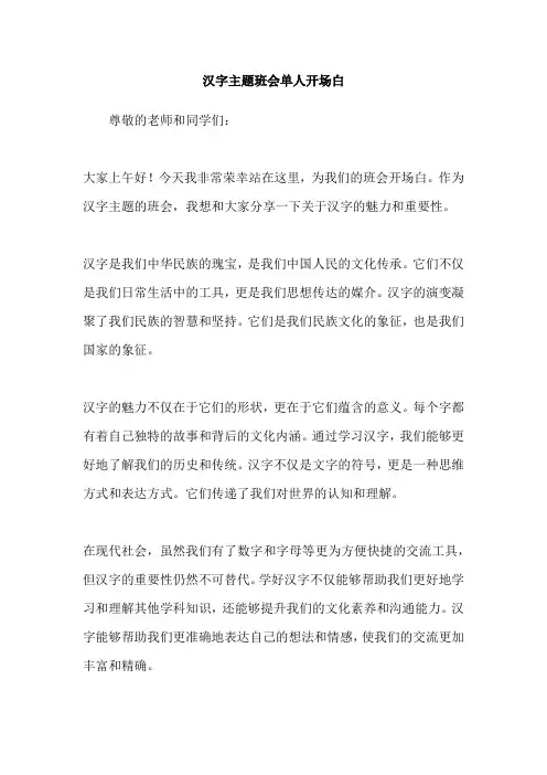 汉字主题班会单人开场白