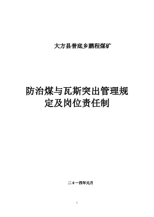 防突管理制度及岗位责任制