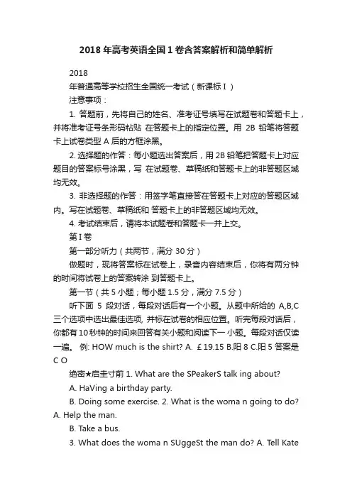 2018年高考英语全国1卷含答案解析和简单解析