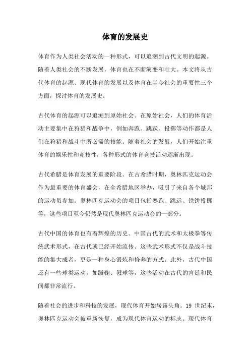 体育的发展史